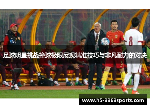 足球明星挑战撞球极限展现精准技巧与非凡耐力的对决