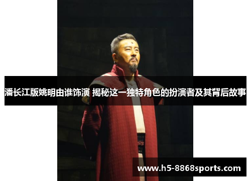 潘长江版姚明由谁饰演 揭秘这一独特角色的扮演者及其背后故事