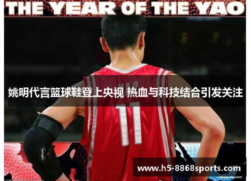 姚明代言篮球鞋登上央视 热血与科技结合引发关注