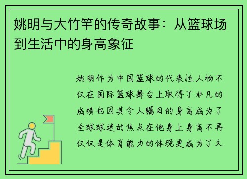 姚明与大竹竿的传奇故事：从篮球场到生活中的身高象征