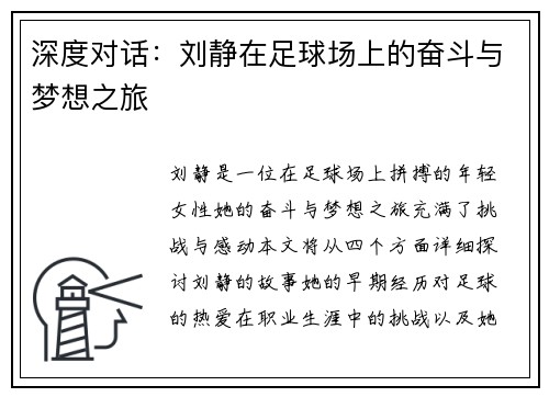 深度对话：刘静在足球场上的奋斗与梦想之旅