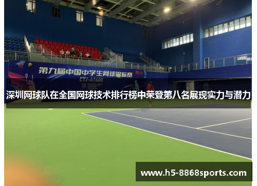 深圳网球队在全国网球技术排行榜中荣登第八名展现实力与潜力