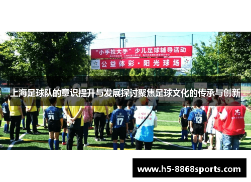 上海足球队的意识提升与发展探讨聚焦足球文化的传承与创新