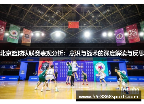 北京篮球队联赛表现分析：意识与战术的深度解读与反思