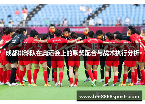 成都排球队在奥运会上的默契配合与战术执行分析