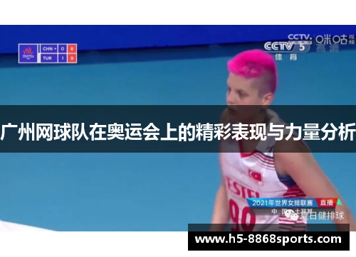广州网球队在奥运会上的精彩表现与力量分析