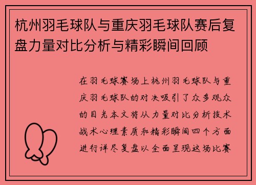 杭州羽毛球队与重庆羽毛球队赛后复盘力量对比分析与精彩瞬间回顾