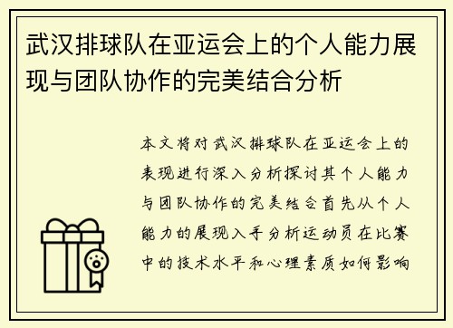 武汉排球队在亚运会上的个人能力展现与团队协作的完美结合分析