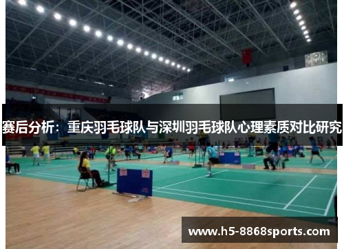 赛后分析：重庆羽毛球队与深圳羽毛球队心理素质对比研究