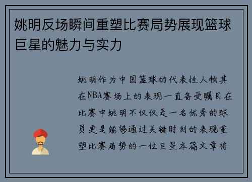 姚明反场瞬间重塑比赛局势展现篮球巨星的魅力与实力