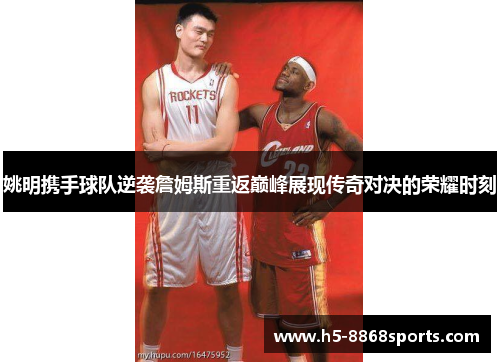 姚明携手球队逆袭詹姆斯重返巅峰展现传奇对决的荣耀时刻