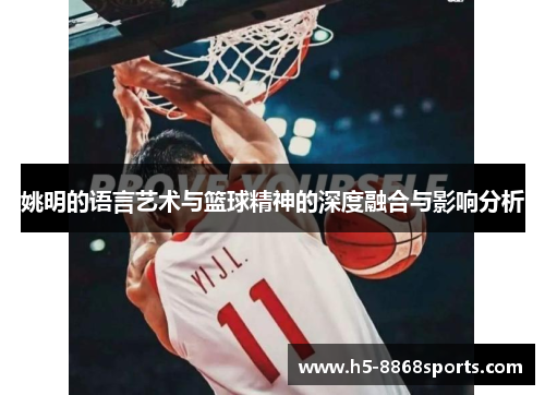 姚明的语言艺术与篮球精神的深度融合与影响分析
