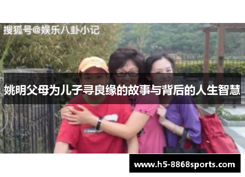 姚明父母为儿子寻良缘的故事与背后的人生智慧