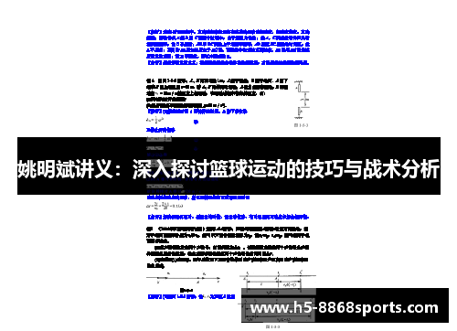 姚明斌讲义：深入探讨篮球运动的技巧与战术分析