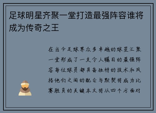 足球明星齐聚一堂打造最强阵容谁将成为传奇之王