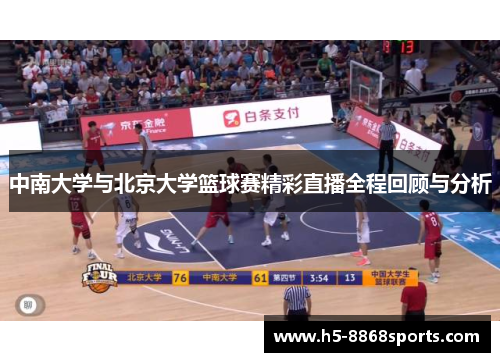 中南大学与北京大学篮球赛精彩直播全程回顾与分析