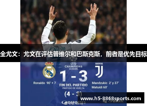 全尤文:尤文在评估普维尔和巴斯克斯,前者是优先目标
