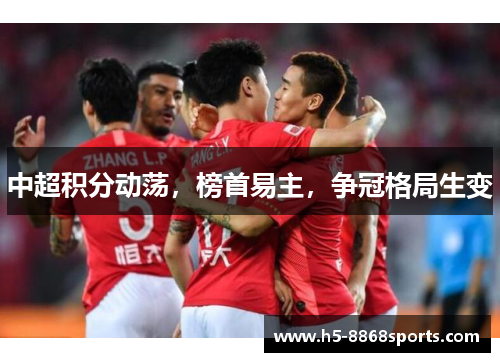 中超积分动荡，榜首易主，争冠格局生变