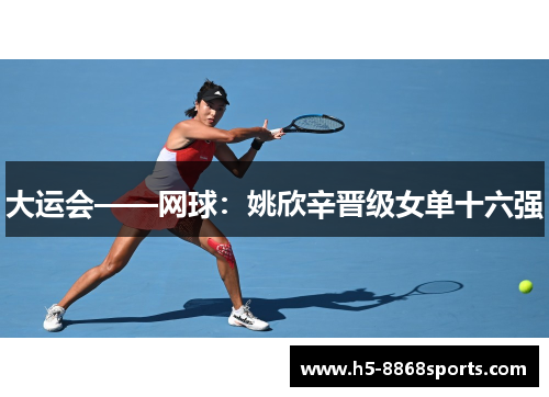 大运会——网球：姚欣辛晋级女单十六强