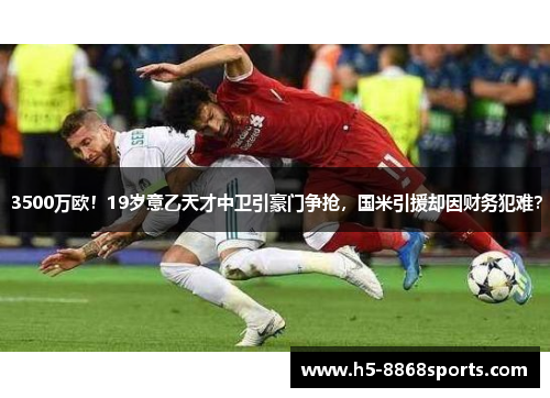 3500万欧！19岁意乙天才中卫引豪门争抢，国米引援却因财务犯难？