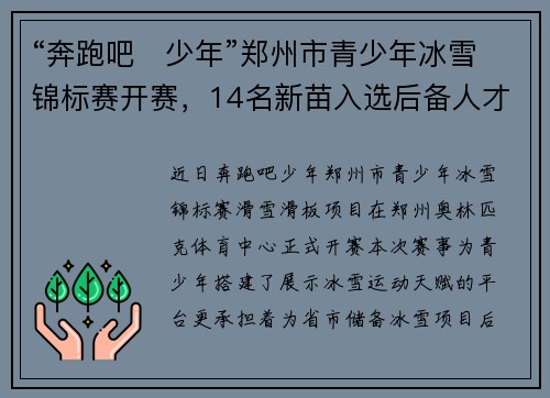 “奔跑吧・少年”郑州市青少年冰雪锦标赛开赛，14名新苗入选后备人才培养序列