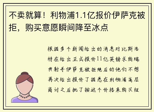 不卖就算！利物浦1.1亿报价伊萨克被拒，购买意愿瞬间降至冰点