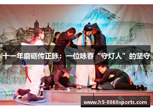 十一年磨砺传正脉：一位咏春“守灯人”的坚守
