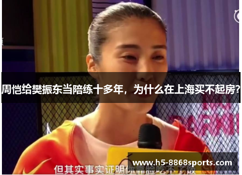 周恺给樊振东当陪练十多年，为什么在上海买不起房？