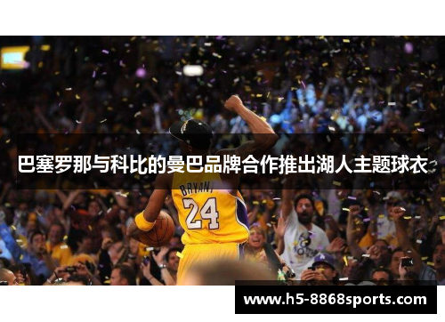 巴塞罗那与科比的曼巴品牌合作推出湖人主题球衣