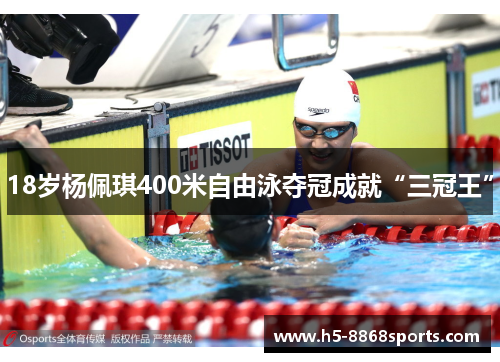 18岁杨佩琪400米自由泳夺冠成就“三冠王”