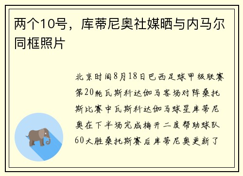 两个10号，库蒂尼奥社媒晒与内马尔同框照片