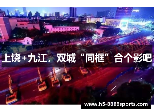 上饶+九江，双城“同框”合个影吧