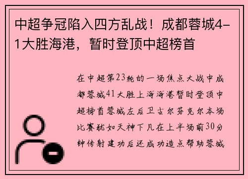 中超争冠陷入四方乱战！成都蓉城4-1大胜海港，暂时登顶中超榜首