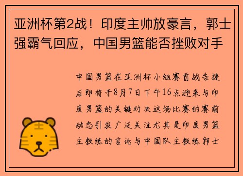 亚洲杯第2战！印度主帅放豪言，郭士强霸气回应，中国男篮能否挫败对手？