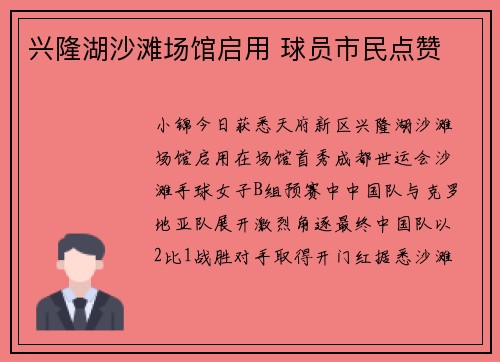 兴隆湖沙滩场馆启用 球员市民点赞