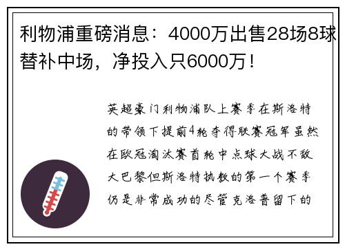 利物浦重磅消息：4000万出售28场8球替补中场，净投入只6000万！