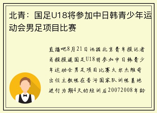 北青：国足U18将参加中日韩青少年运动会男足项目比赛
