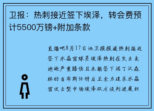 卫报：热刺接近签下埃泽，转会费预计5500万镑+附加条款