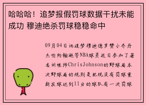 哈哈哈！追梦报假罚球数据干扰未能成功 穆迪绝杀罚球稳稳命中