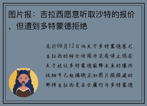 图片报：吉拉西愿意听取沙特的报价，但遭到多特蒙德拒绝