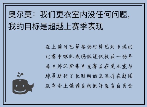 奥尔莫：我们更衣室内没任何问题，我的目标是超越上赛季表现