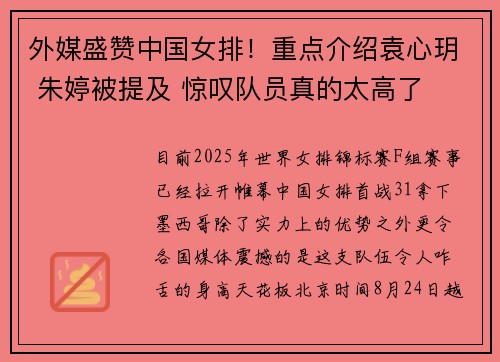 外媒盛赞中国女排！重点介绍袁心玥 朱婷被提及 惊叹队员真的太高了