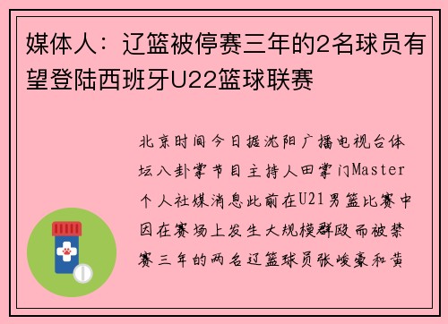 媒体人：辽篮被停赛三年的2名球员有望登陆西班牙U22篮球联赛