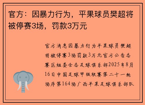 官方：因暴力行为，平果球员樊超将被停赛3场，罚款3万元