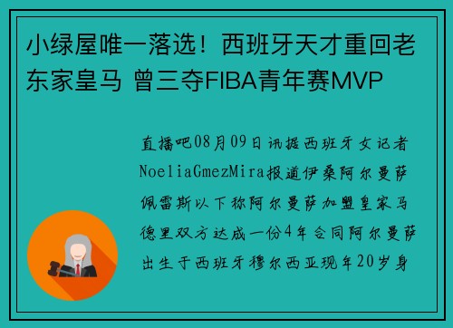 小绿屋唯一落选！西班牙天才重回老东家皇马 曾三夺FIBA青年赛MVP