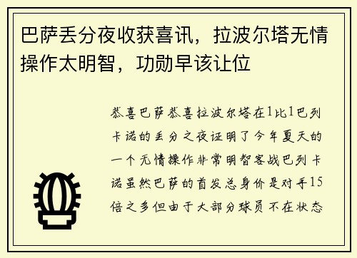 巴萨丢分夜收获喜讯，拉波尔塔无情操作太明智，功勋早该让位