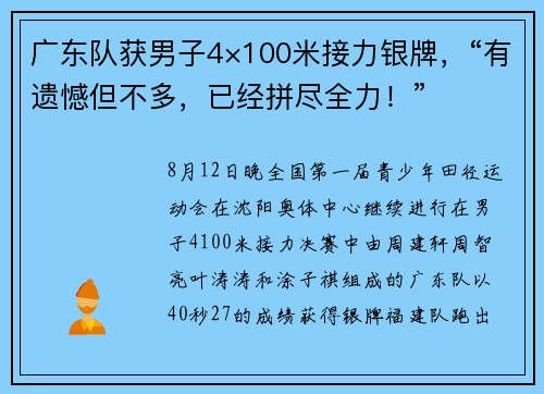 广东队获男子4×100米接力银牌，“有遗憾但不多，已经拼尽全力！”