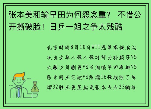 张本美和输早田为何怨念重？ 不惜公开撕破脸！日乒一姐之争太残酷