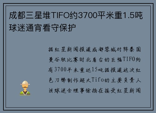 成都三星堆TIFO约3700平米重1.5吨 球迷通宵看守保护