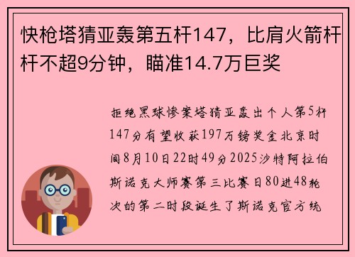 快枪塔猜亚轰第五杆147，比肩火箭杆杆不超9分钟，瞄准14.7万巨奖